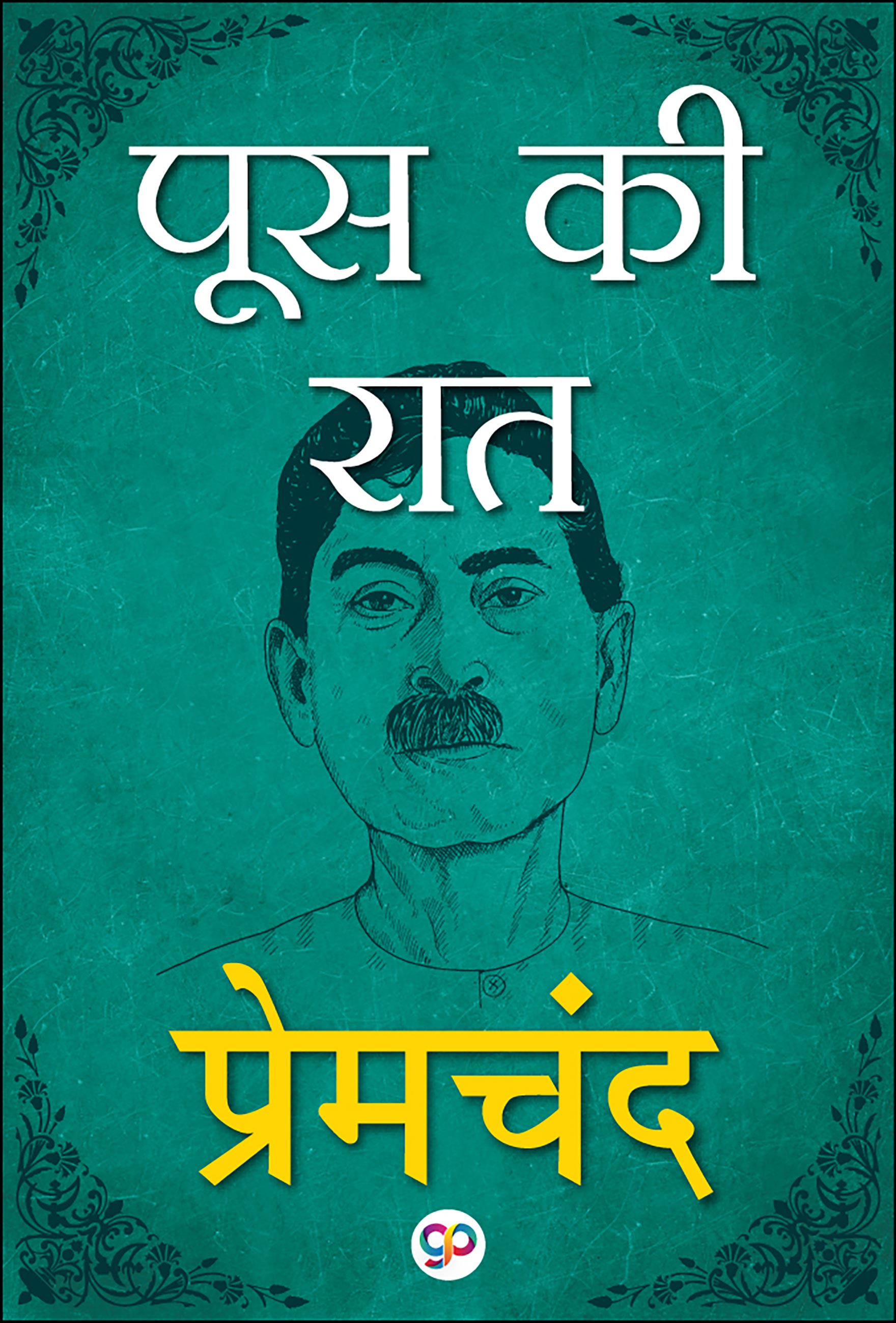 Poos Ki Raat : Hindi (eBook)