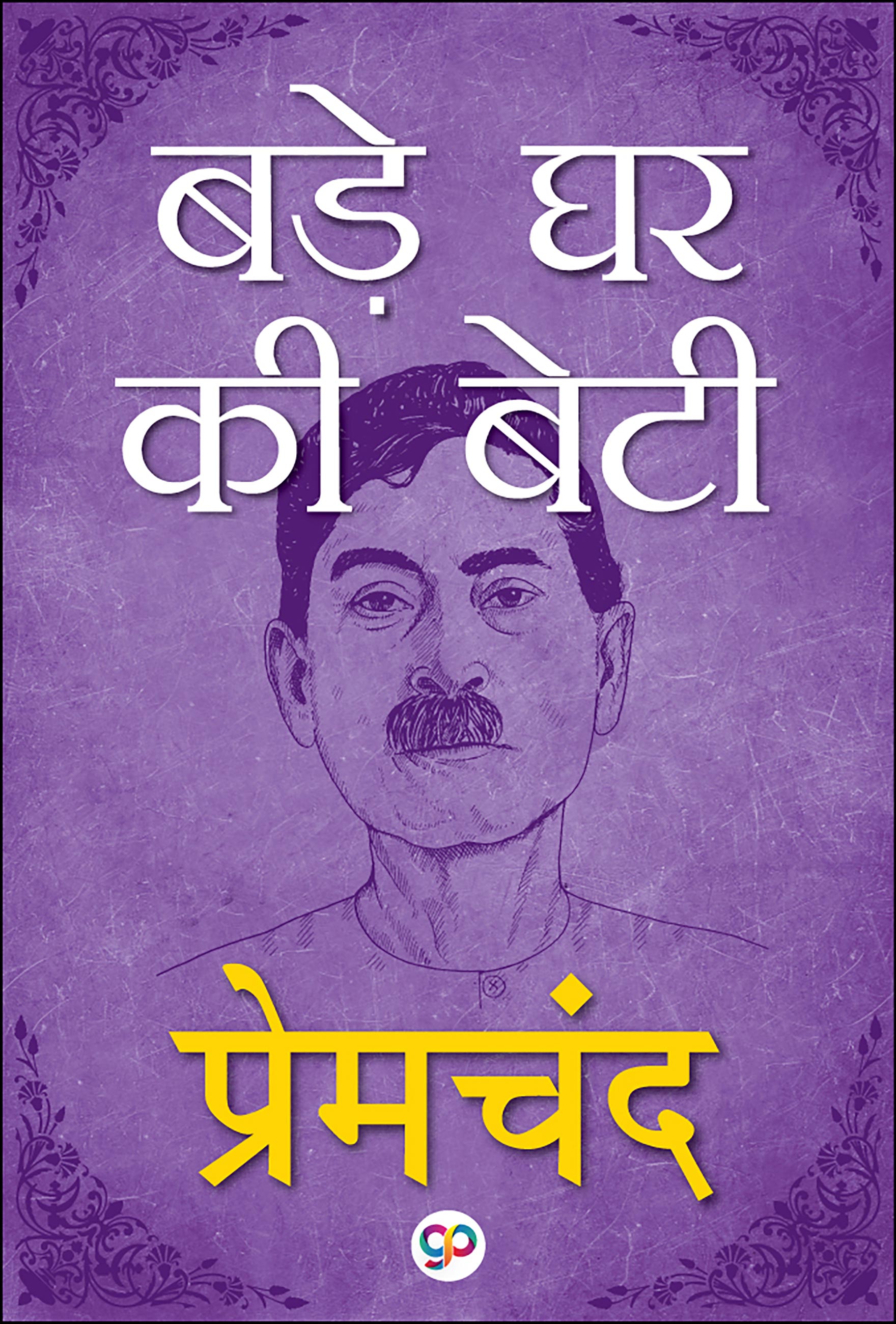 Bade Ghar Ki Beti : Hindi (eBook)
