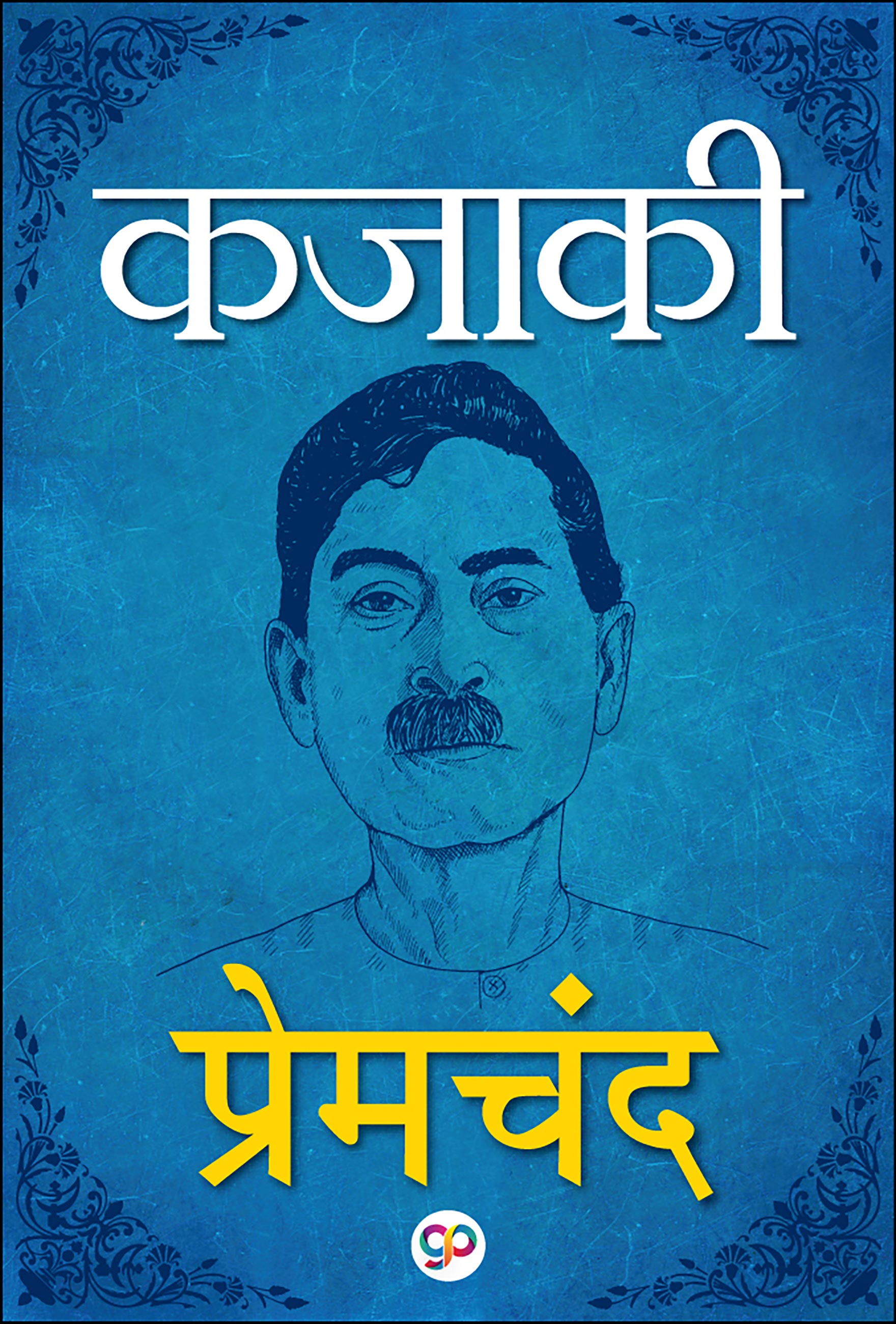 Kajaki : Hindi (eBook)