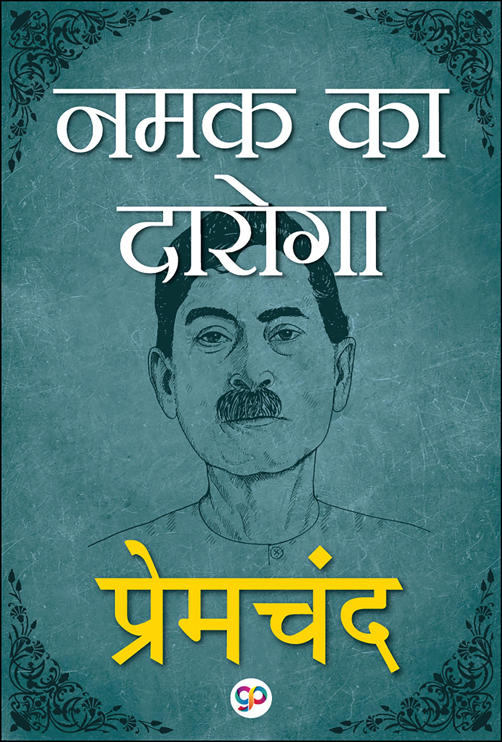 Namak Ka Daroga (नमक का दारोगा) (eBook)