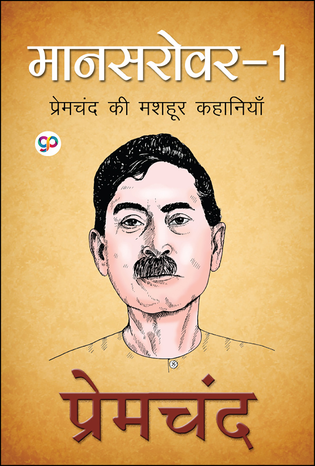 Mansarover 1: प्रेमचंद की मशहूर कहानियाँ (Paperback)