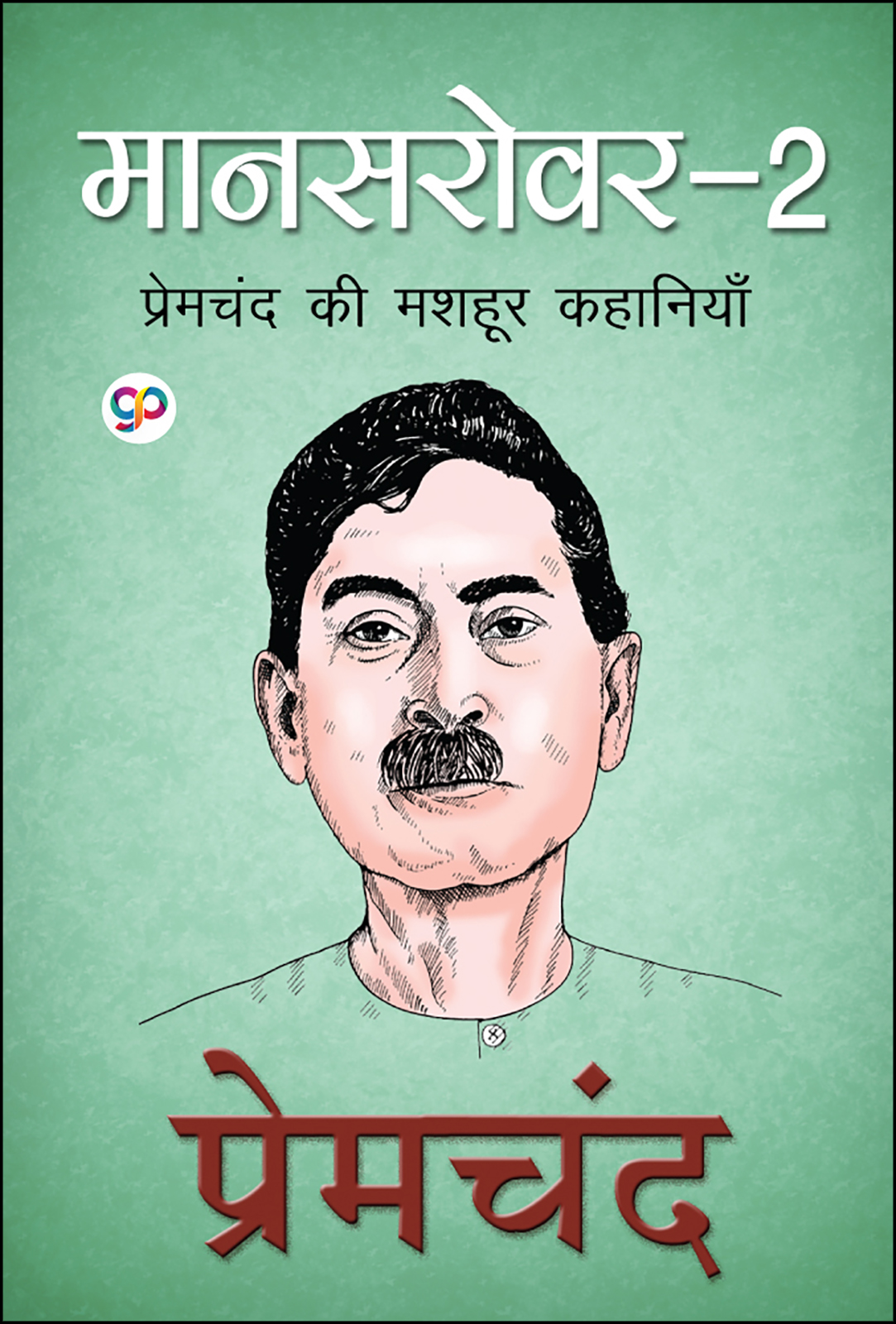 Mansarover 2: प्रेमचंद की मशहूर कहानियाँ (Paperback)