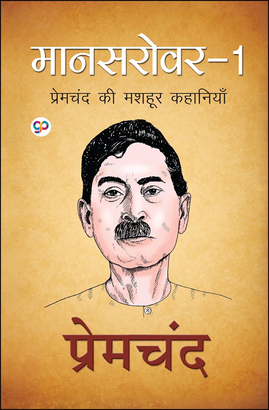 Mansarovar 1 : Hindi (Hardcover)