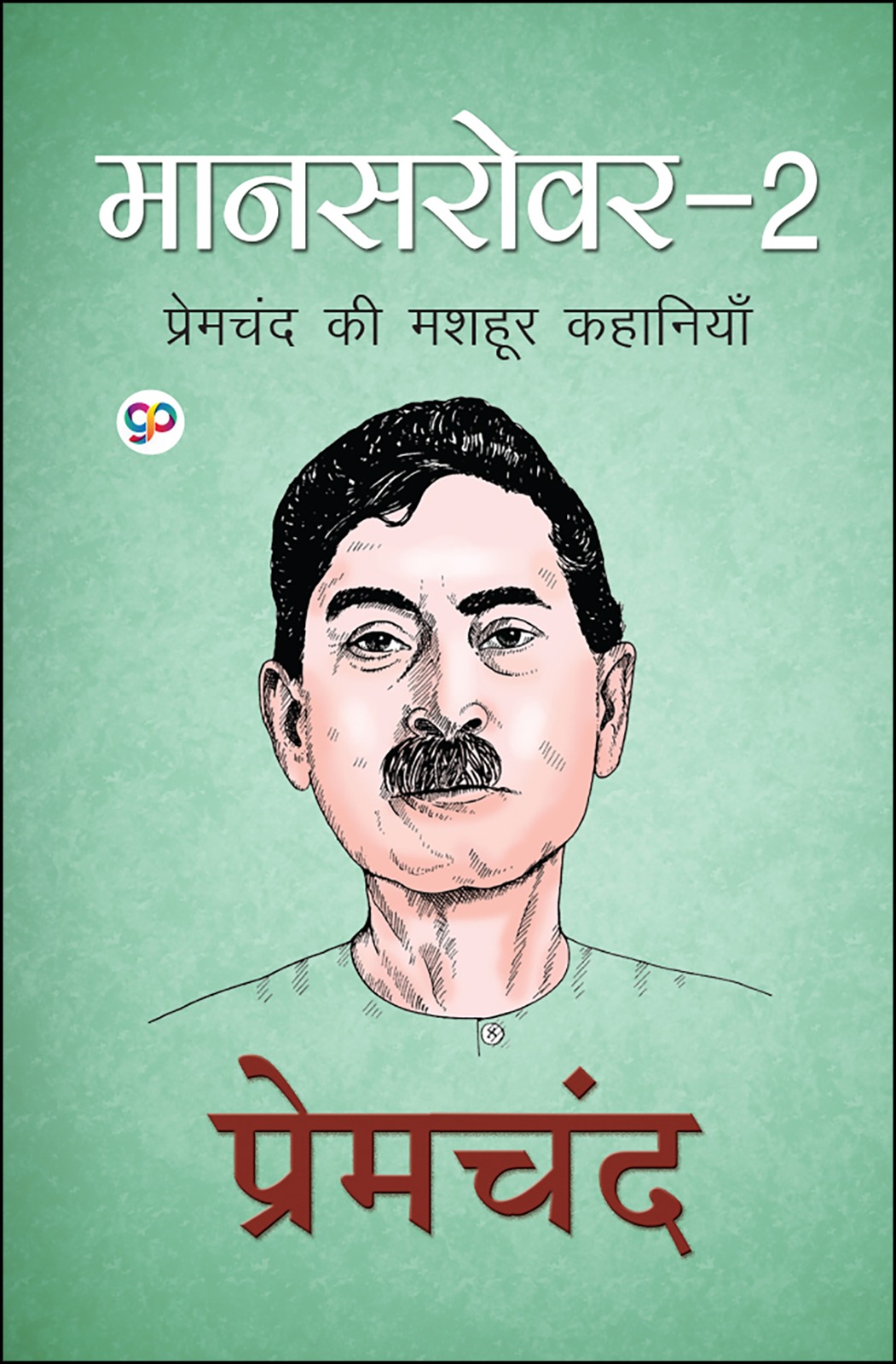 Mansarovar 2 : Hindi (Hardcover)