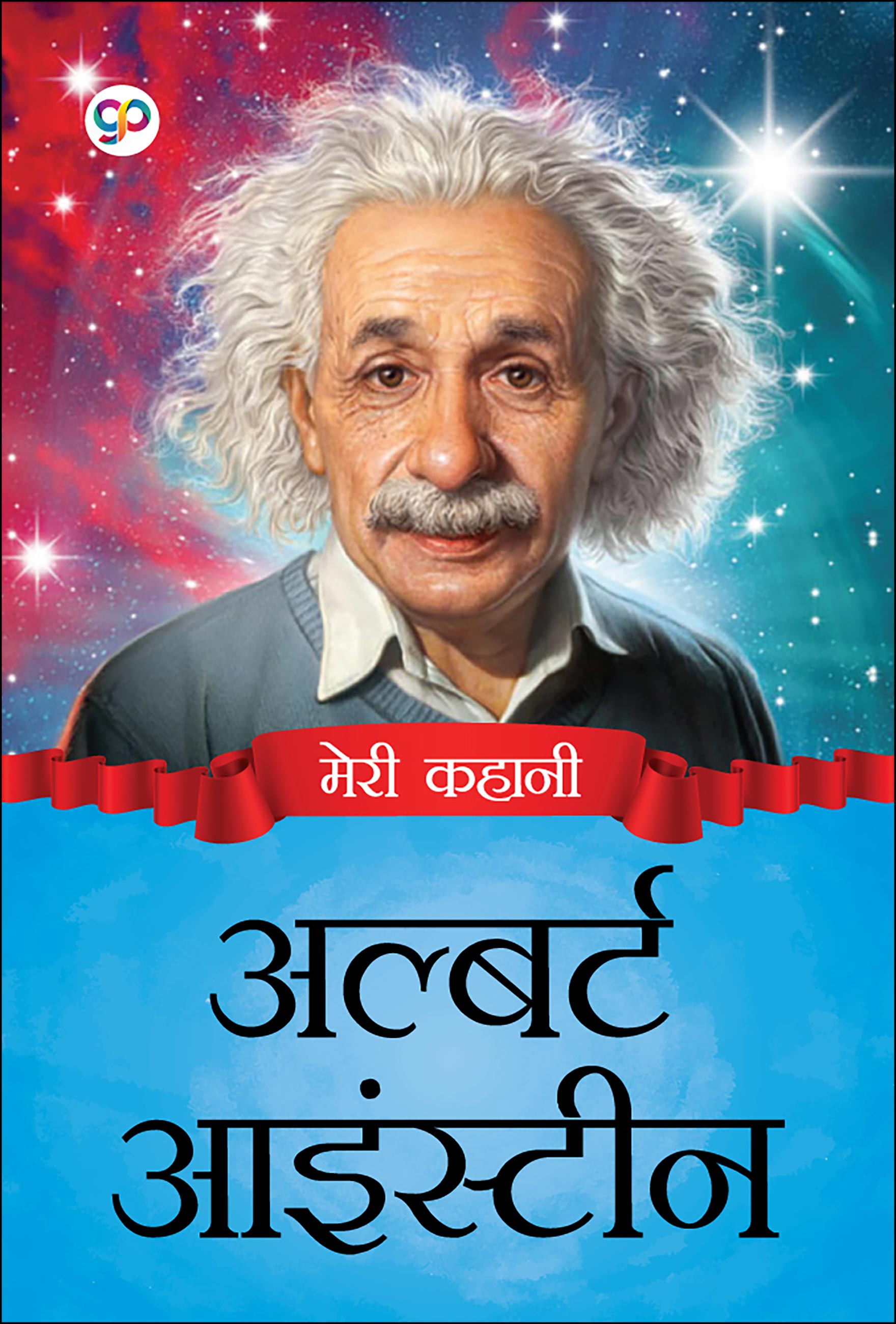 My Life : Albert Einstein (Hindi) (eBook)