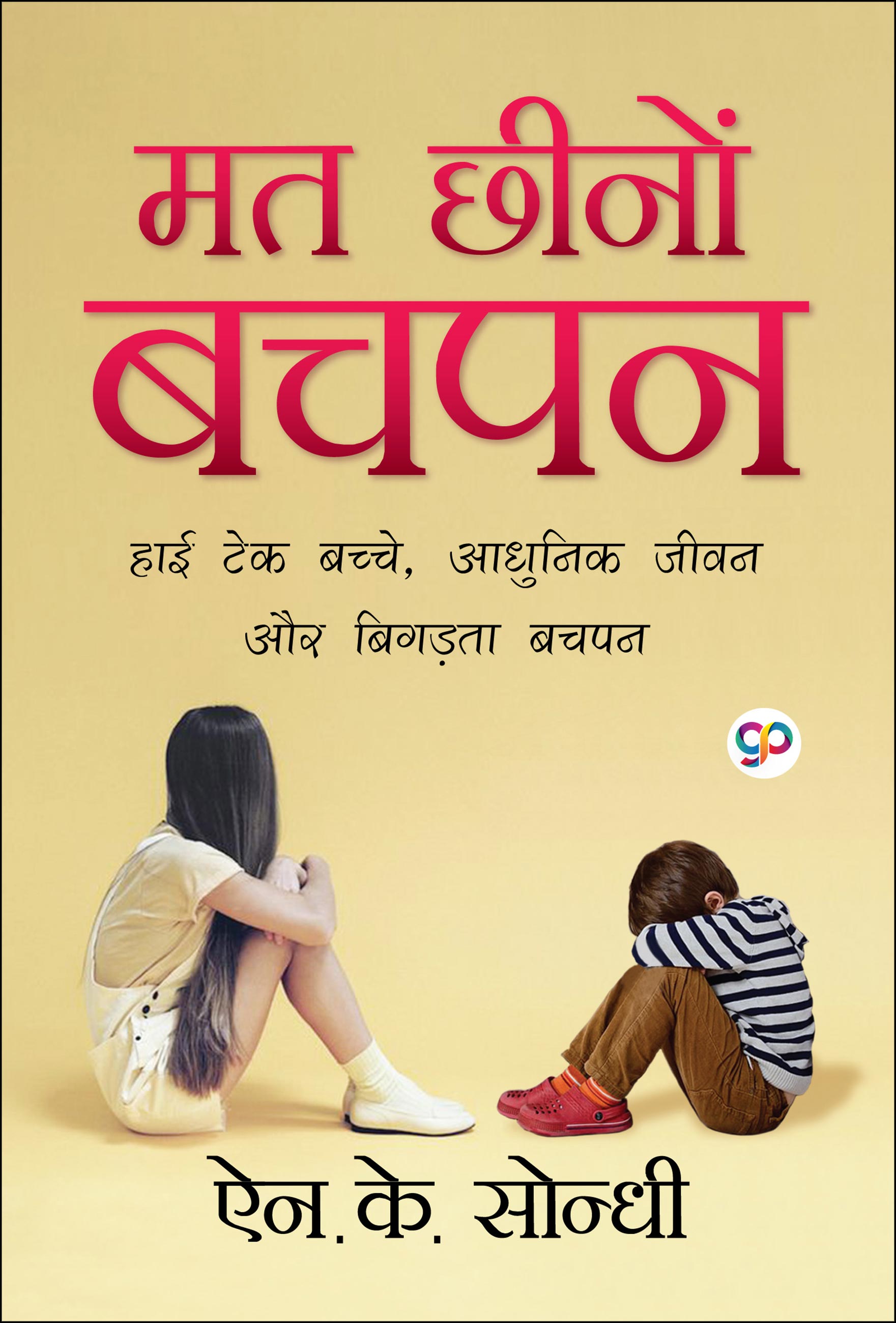 Mat Cheeno Bachpan: Hindi (eBook)
