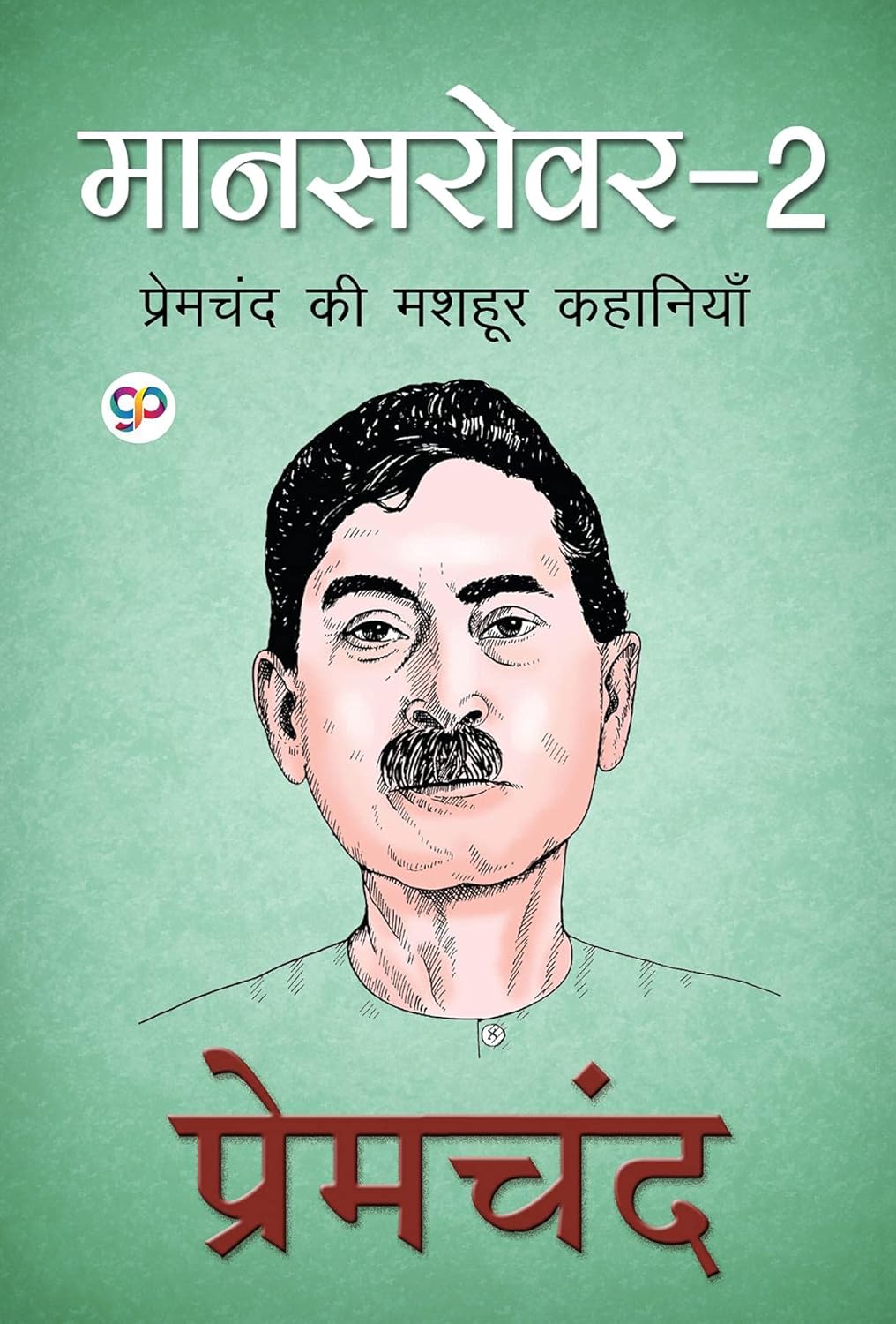 Mansarovar 2 : Hindi (eBook)